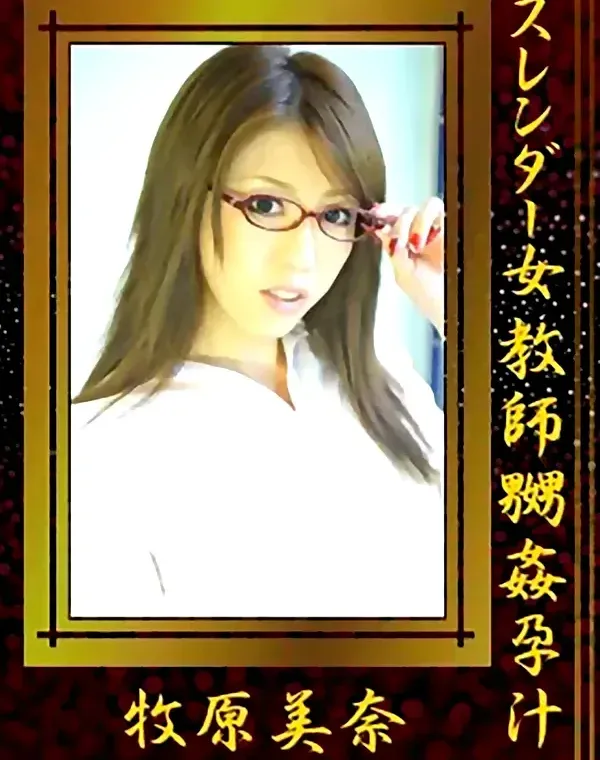 スレンダー女教師嬲姦孕汁 牧原美奈ダウンロード