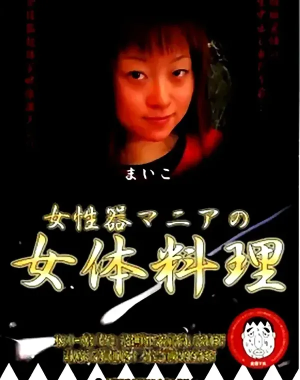 女性器マニアの女体料理 1ダウンロード