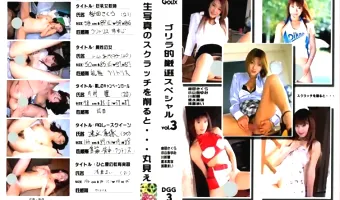 【桜田さくら, 川村瞳, 速水真保, 浅倉まい, 小山あゆみ】ゴリラ的厳選スペシャル！ Vol.3：桜田さくら　小山あゆみ　川村瞳　速水真保　浅倉まい