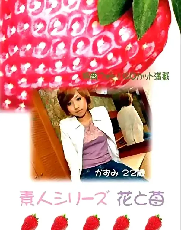 花と苺 #55 かずみ 22歳ダウンロード