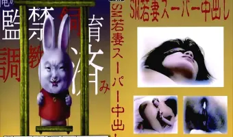 【多数】SM若妻スーパー中出し
