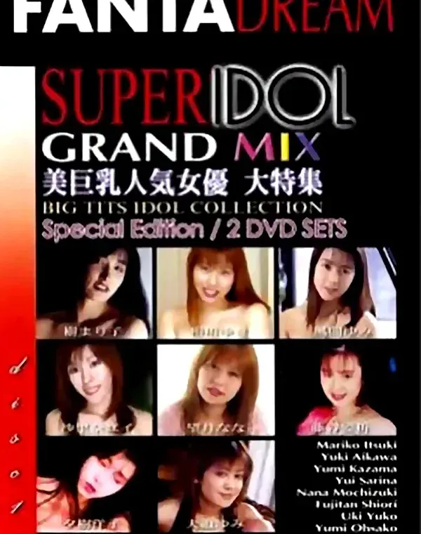 スーパーアイドル - SUPER IDOL GRAND MIX vol.62 DISK1：樹まり子 相川ゆき 風間ゆみ 沙理奈ユイダウンロード