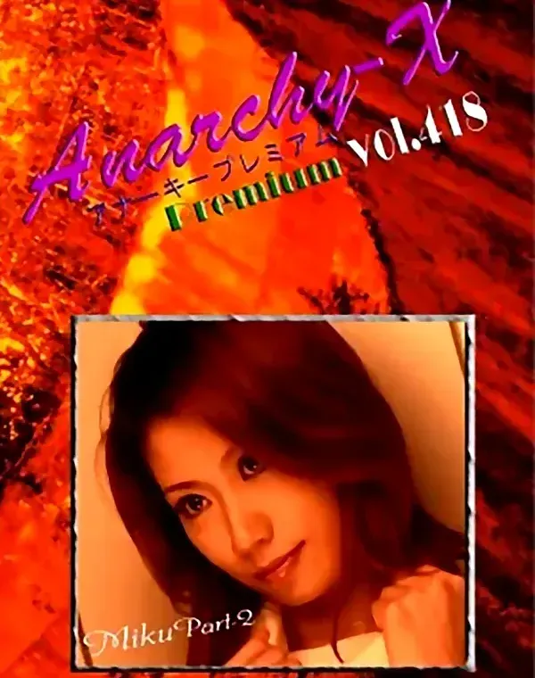 アナーキー - Anarchy-X Premium vol.418：ミクダウンロード