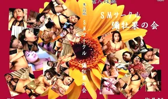 素人投稿 SMサークル彌牡果の会 Part 3