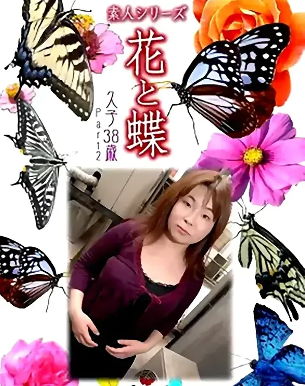 花と蝶 #472：久子38歳ダウンロード