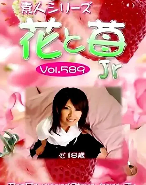 花と苺Jr vol589 心18歳 ダウンロード