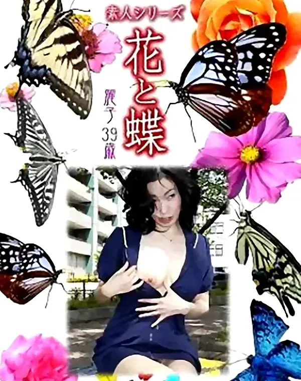 花と蝶 vol.705 麗子39歳 ダウンロード