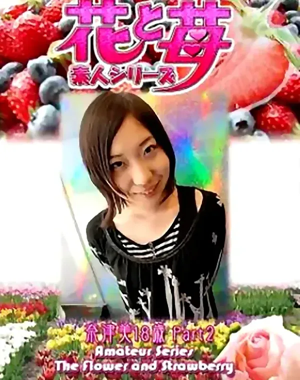 花と苺 Vol.533　奈津美18歳 ダウンロード