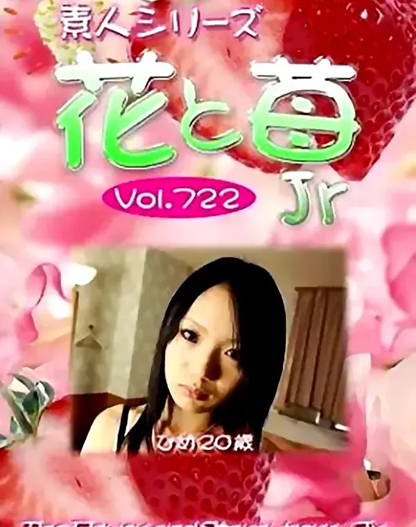 花と苺Jr Vol.722 ひめ20歳 ダウンロード