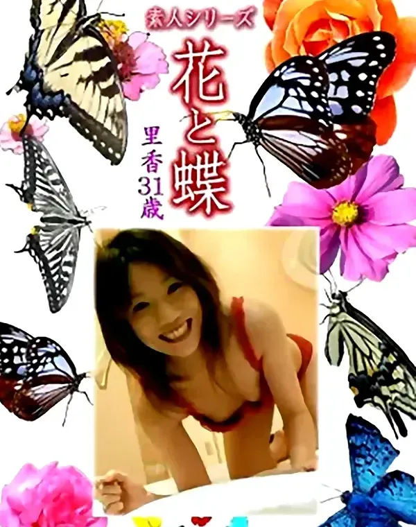 花と蝶 Vol.1082 里香 31歳ダウンロード
