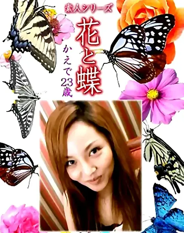 花と蝶 Vol.1162 かえで23歳ダウンロード