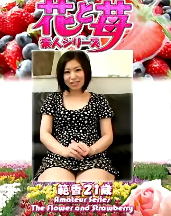 花と苺 Vol.689 範香21歳ダウンロード