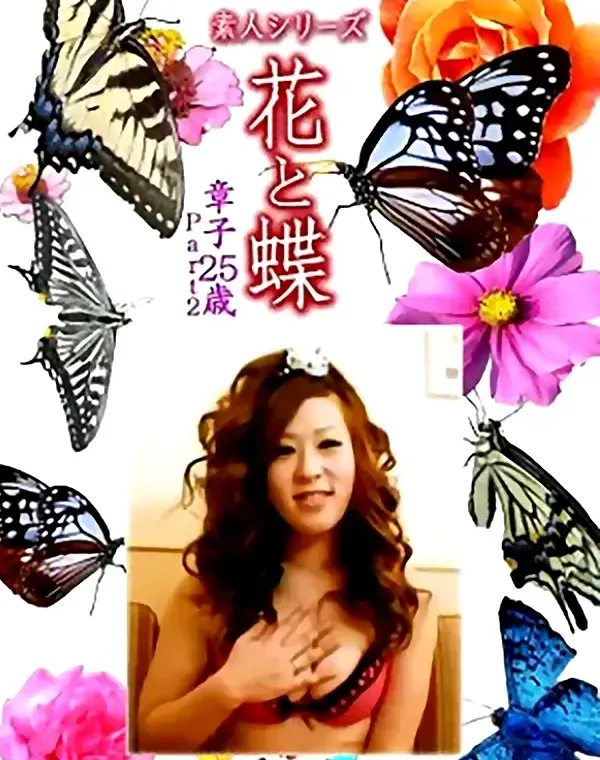 花と蝶 Vol.1195 章子25歳ダウンロード