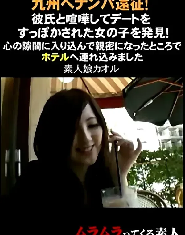 九州へナンパ遠征！彼氏と喧嘩してデートをすっぽかされた女の子を発見！心の隙間に入り込んで親密になったところでホテルへ連れ込みました カオル　ダウンロード