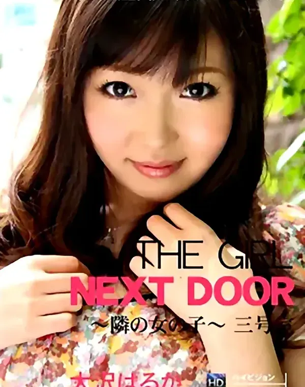 THE GIRL NEXT DOOR 〜隣の女の子〜 三号室 大沢はるかダウンロード