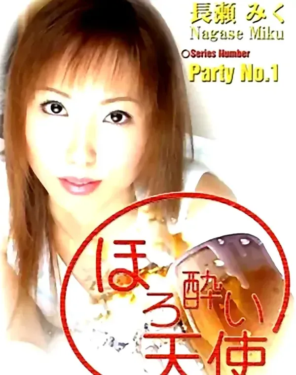 ほろ酔い天使 No.1　長瀬みく ダウンロード