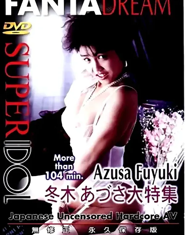 スーパーアイドル - SUPER IDOL vol.29 冬木あづさ大全集ダウンロード
