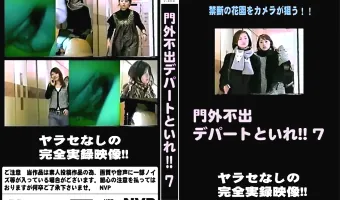 門外不出デパートといれ vol.7