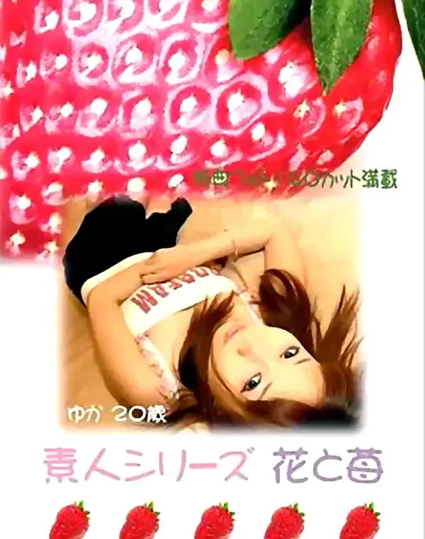 花と苺 #56 ゆか 20歳ダウンロード