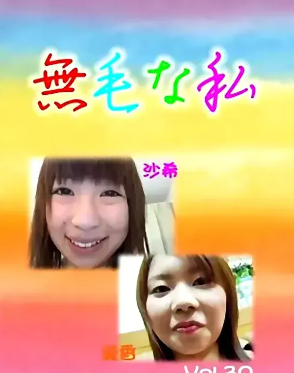 無毛な私 #30 沙希＆綾香ダウンロード