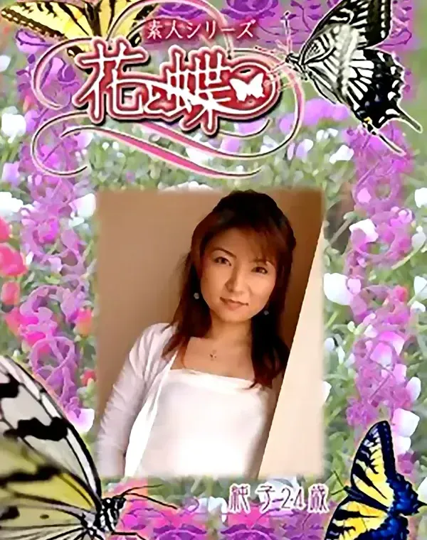 花と蝶 #275　純子24歳ダウンロード