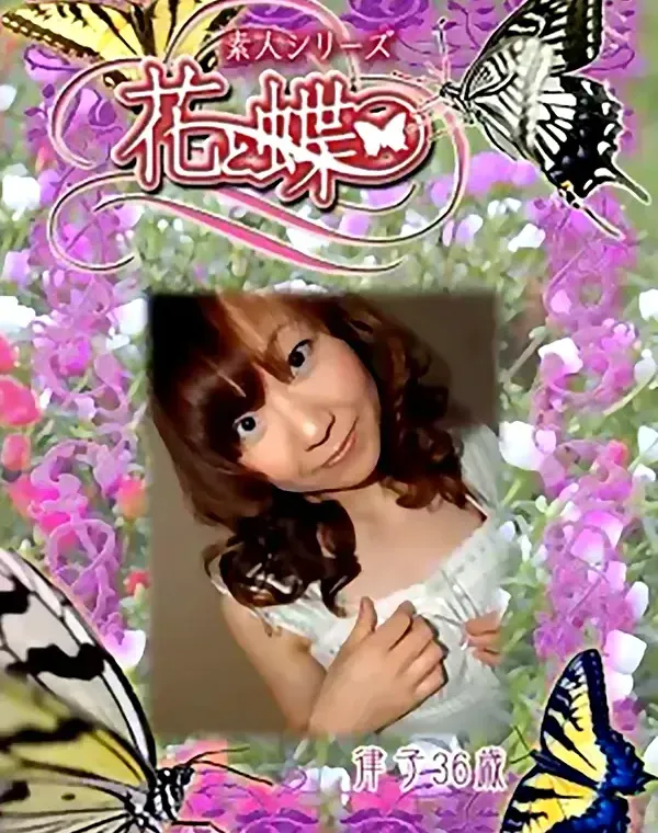 花と蝶 #264　律子36歳ダウンロード