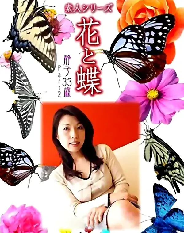 花と蝶 #473：静子33歳ダウンロード