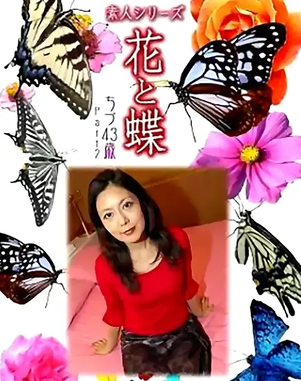 花と蝶 vol.706 ちづ43歳 ダウンロード