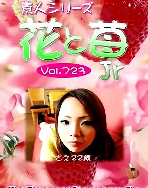 花と苺Jr Vol.723 さえ22歳 ダウンロード