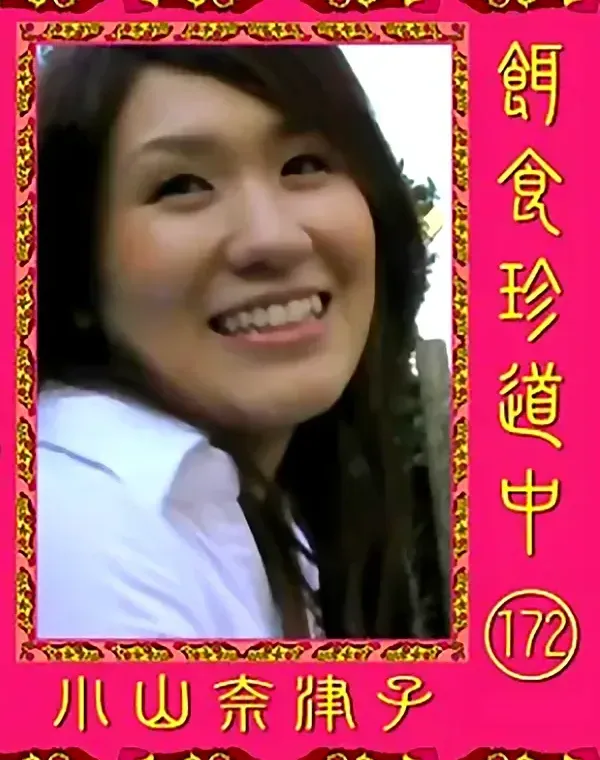 餌食珍道中 Vol.172　小山奈津子ダウンロード