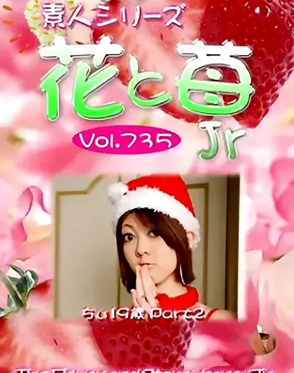 花と苺Jr Vol.735 ちぃ19歳ダウンロード