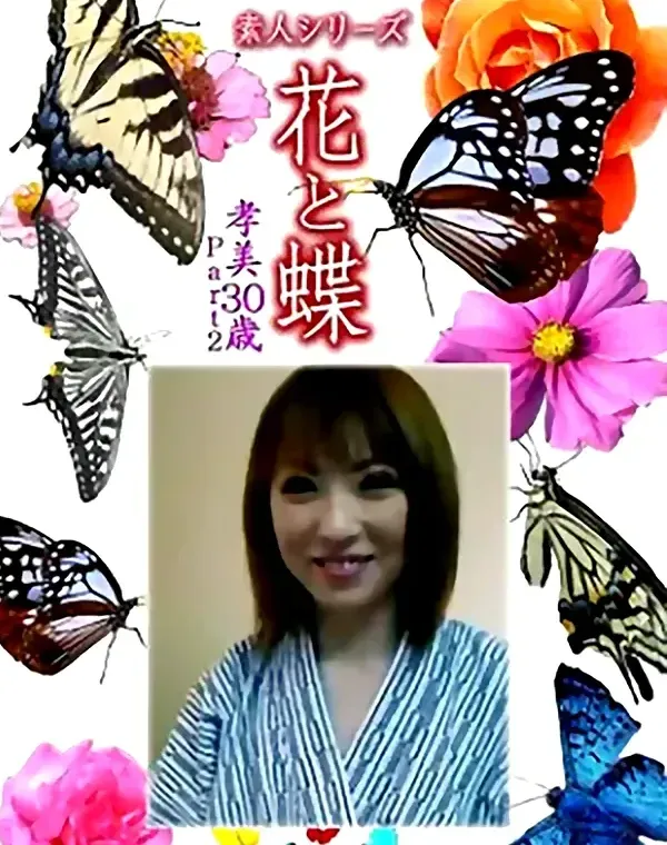 花と蝶 Vol.1083 孝美 30歳ダウンロード