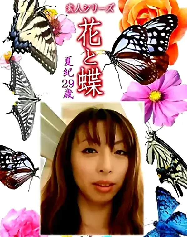 花と蝶 Vol.1163 夏紀29歳ダウンロード