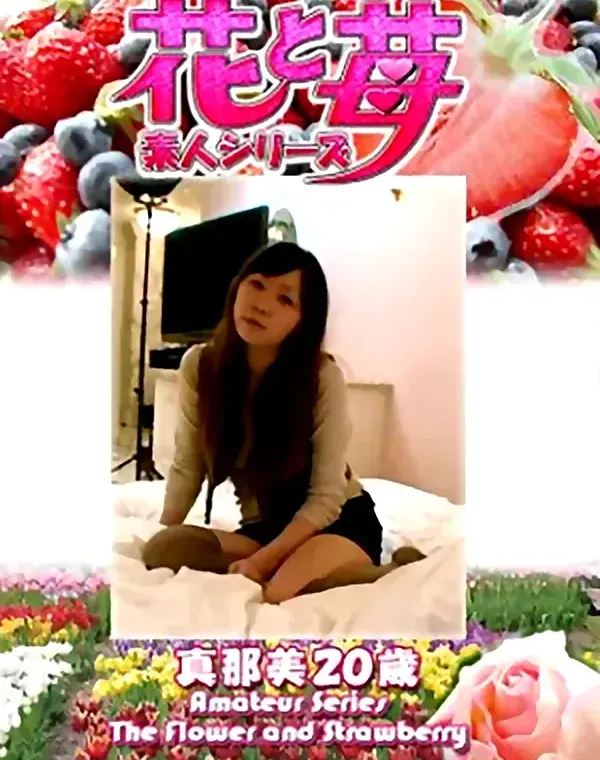 花と苺 Vol.690 真那美20歳ダウンロード