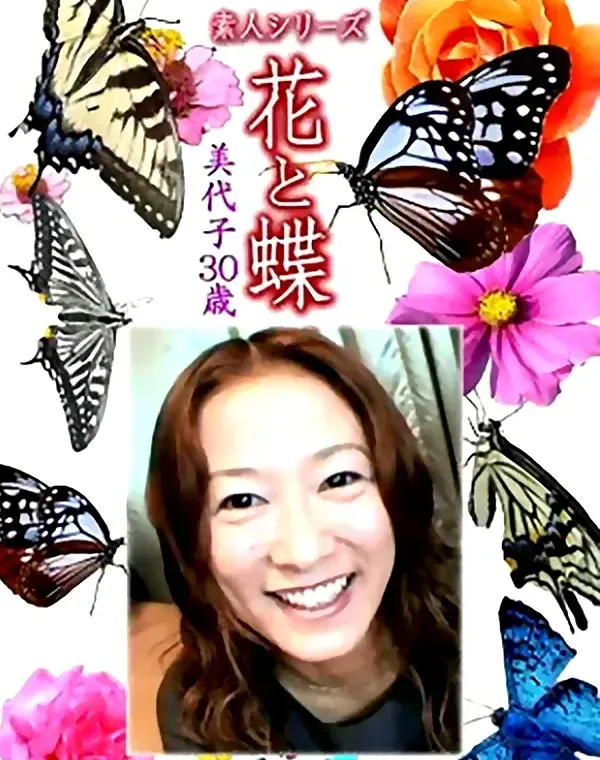 花と蝶 Vol.1196 美代子30歳ダウンロード