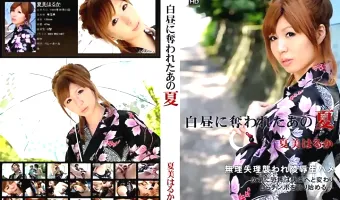 【夏美はるか】白昼に奪われたあの夏　夏美はるか