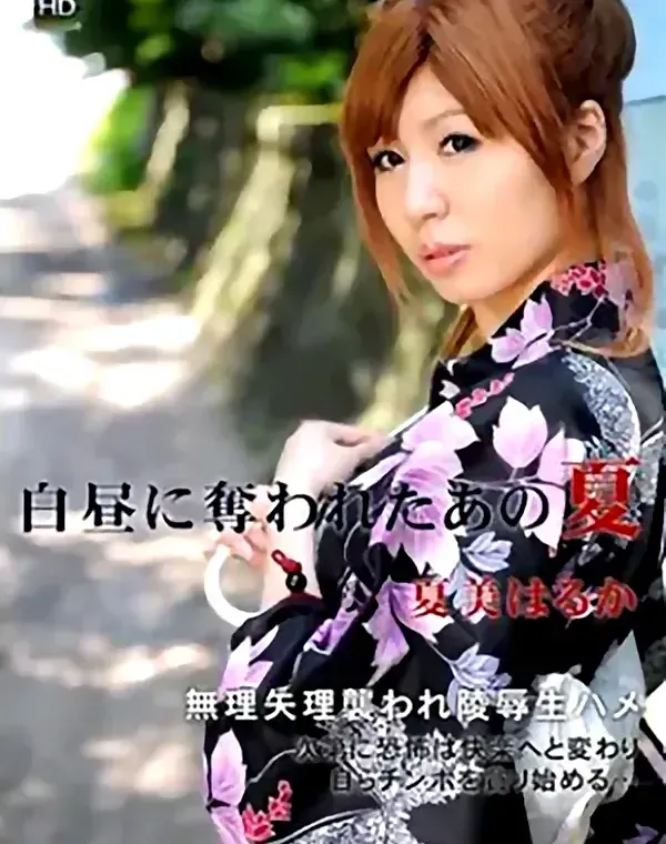 白昼に奪われたあの夏　夏美はるかダウンロード