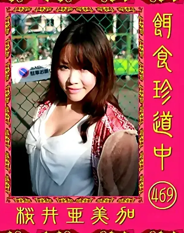 餌食珍道中 469 桜井亜美加ダウンロード