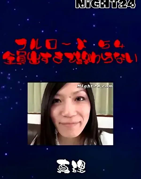 Night24 フルロード 54 全員出すまで終わらない 真理ダウンロード