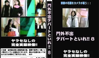 門外不出デパートといれ vol.8