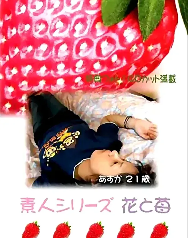 花と苺 #57 あすか 21歳ダウンロード