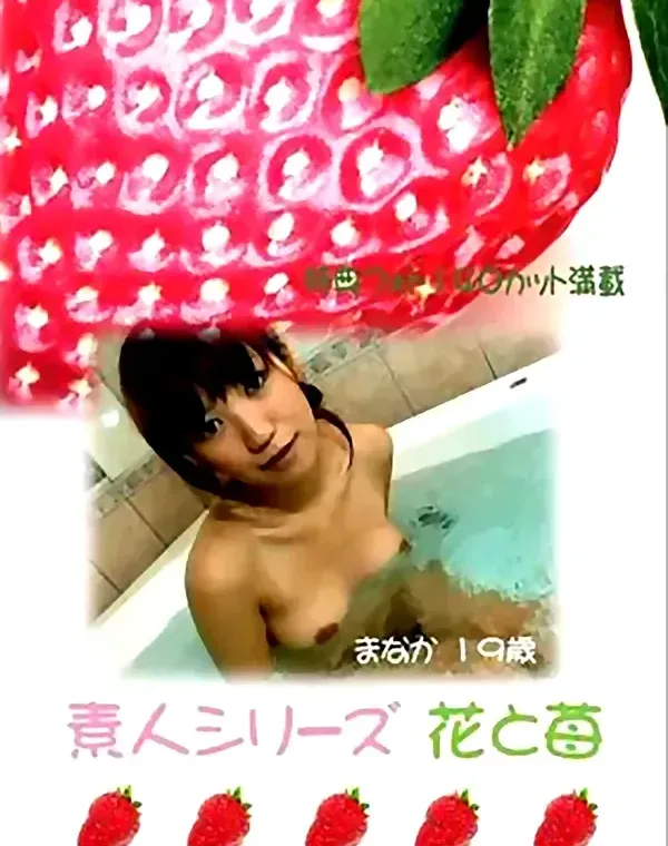 花と苺 #71 まなか 19歳ダウンロード