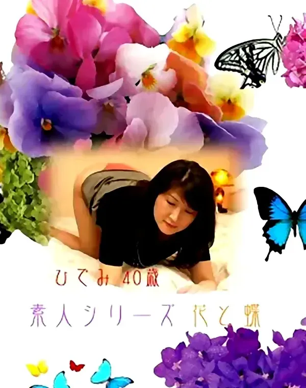 花と蝶 #44 ひでみ 40歳ダウンロード