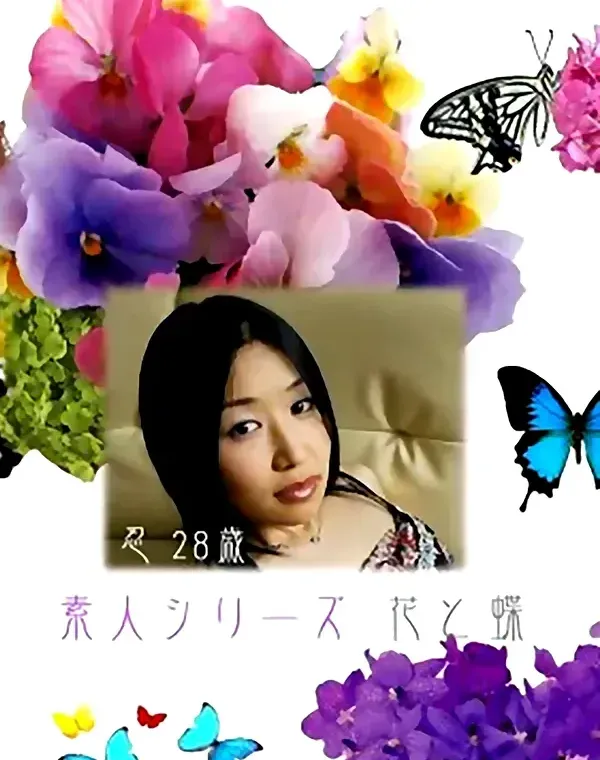 花と蝶 #199　忍28歳ダウンロード