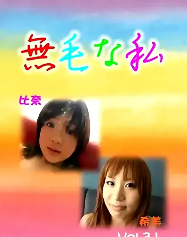 無毛な私 #31 比奈＆希美ダウンロード