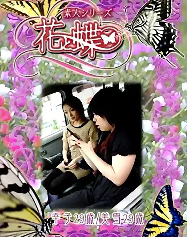 花と蝶 #276　幸子29歳 美雪29歳ダウンロード