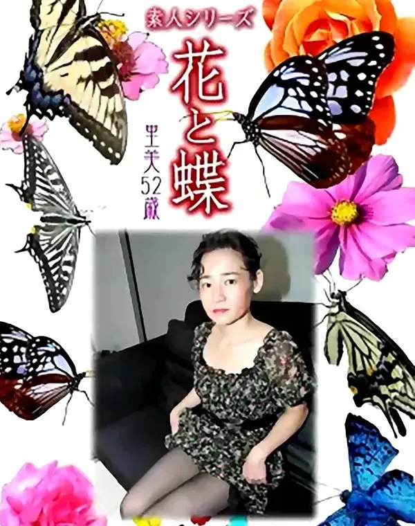 花と蝶 #508：里美52歳ダウンロード