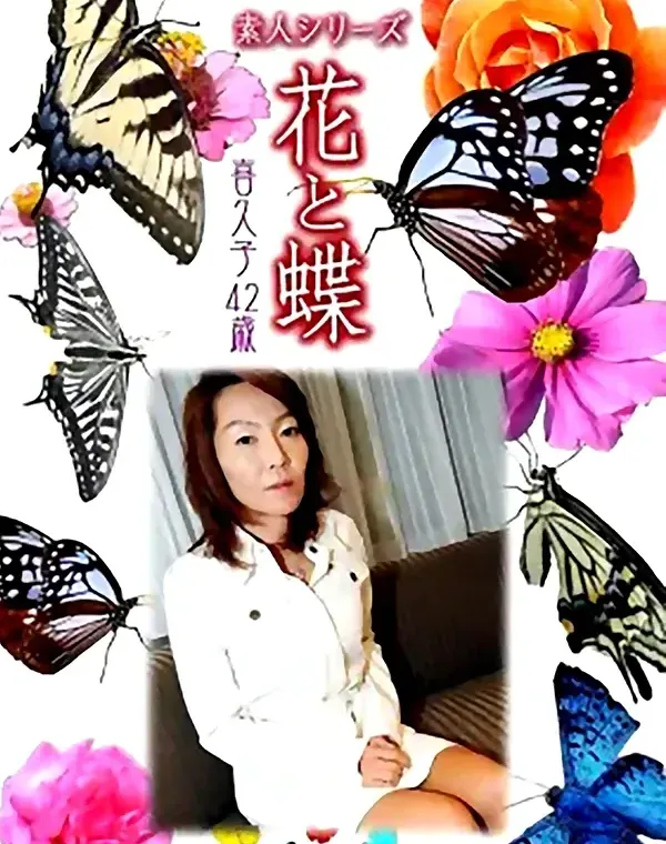 花と蝶 #474：喜久子42歳ダウンロード
