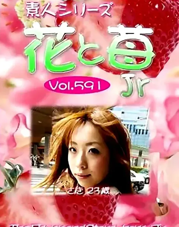 花と苺Jr vol591 さき23歳 ダウンロード