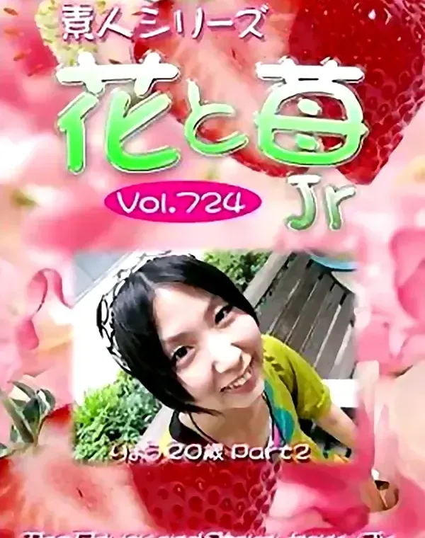 花と苺Jr Vol.724 りょう20歳 ダウンロード